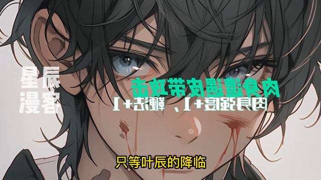 《临死之时，我觉醒亿万倍天赋增幅！》1-319 叶辰穿越灵气复苏的世界，奈何天赋太差没有丝毫建树。九十岁时气血亏空，即将寿终正寝。系统激活，百倍天赋觉醒，每日增加一倍天赋。天级功法。看一眼就圆满 смотреть онлайн