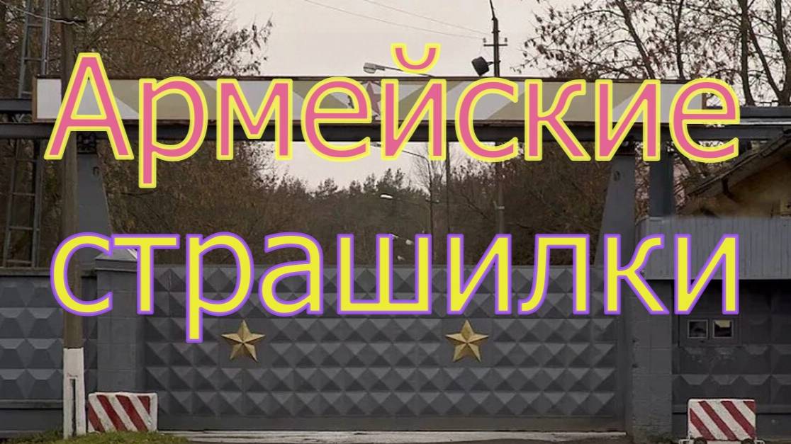 Армейские страшилки смотреть онлайн