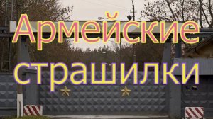 Армейские страшилки