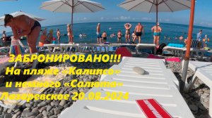 Пляж "Калипсо" и немного "Салюта",Лазаревское 20.08.2024.