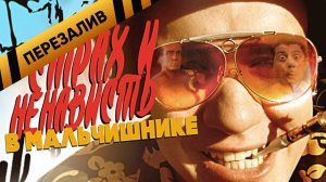 СТРАХ И НЕНАВИСТЬ в мальчишнике - Перезаливы