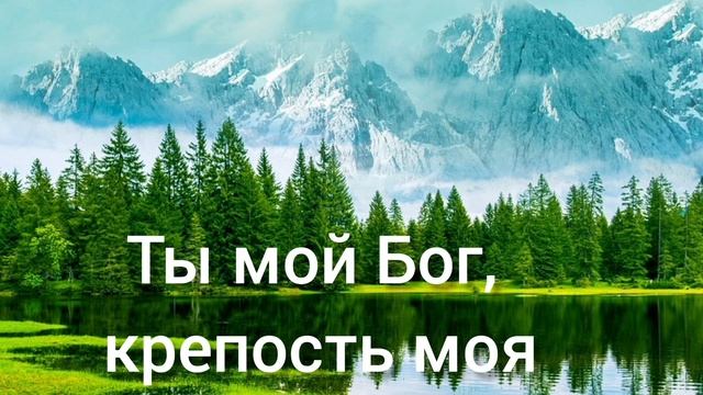 Христианская песня. Ты мой Бог, крепость моя смотреть онлайн