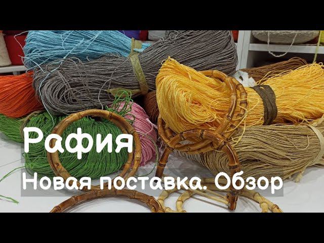 Новая поставка рафии. Рафия. Обзор