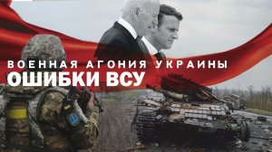 ВОЕННАЯ АГОНИЯ УКРАИНЫ. ОШИБКИ ВСУ. СЕРГЕЙ ПЕРЕСЛЕГИН