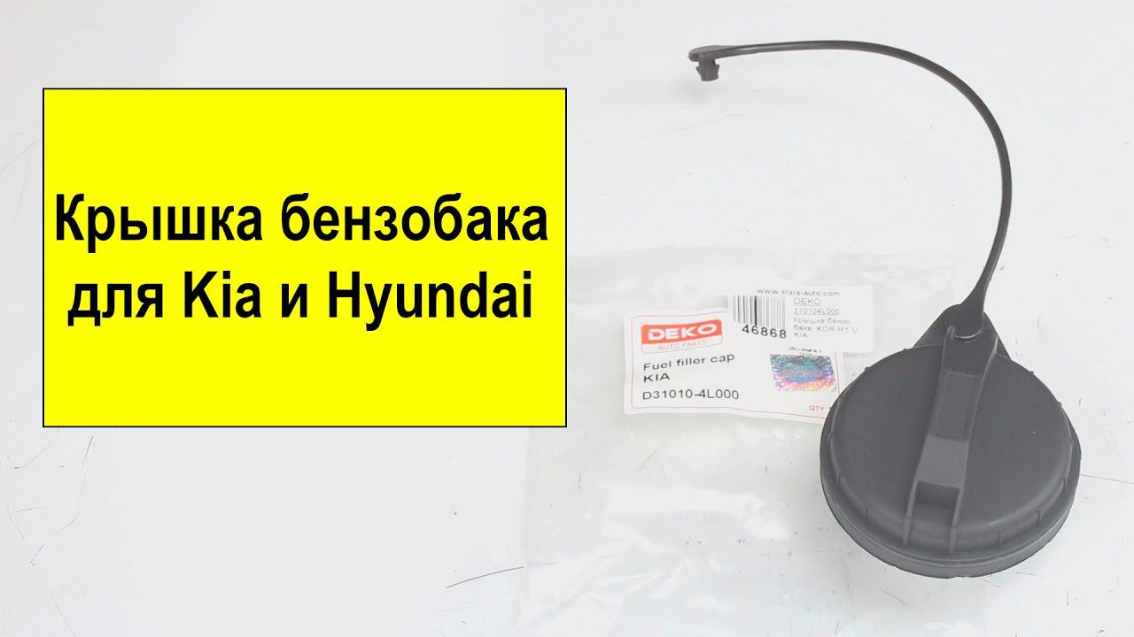 Крышка бензобака для Hyundai и KIA 31010-4L000 смотреть онлайн
