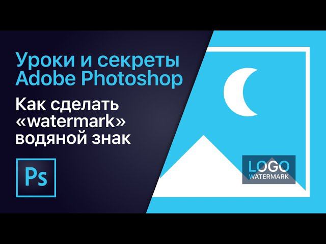 Как сделать водяной знак | Уроки Adobe Photoshop