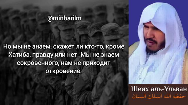 Опровержение джахмитского сомнения в вопросе Хатиба - Шейх 'Сулейман аль-‘Ульван смотреть онлайн