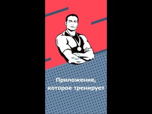 Как пользоваться приложением Твой Тренер