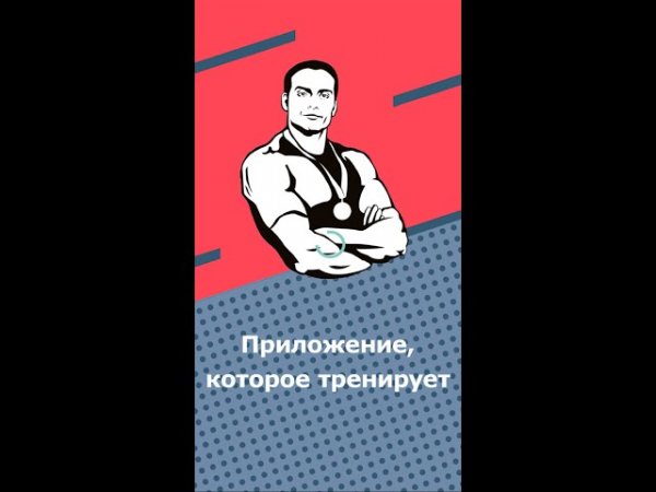Как пользоваться приложением Твой Тренер