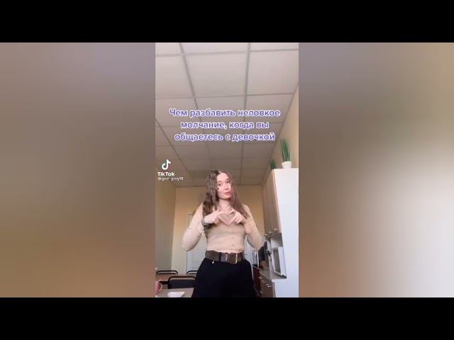 Чем можно разбавить неловкое молчание, когда ты общаешься с девочкой. А ты ээээ (бац) смотреть онлайн