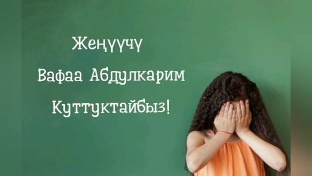 Вафаа Абдулкарим! смотреть онлайн