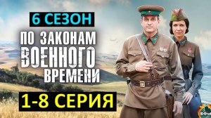 По законам военного времени 6 сезон 5 серия смотреть сериал 2023 онлайн