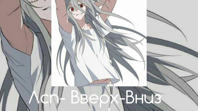 Лсп- Вверх-вниз [speed up] смотреть онлайн