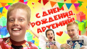 С Днем Рождения, дорогой братик Артемий! Тема Тема! Новая песня! Поздравляй и подпевай вместе с нами