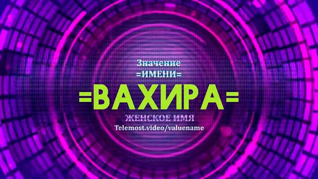 Значение имени Вахира - Тайна имени смотреть онлайн