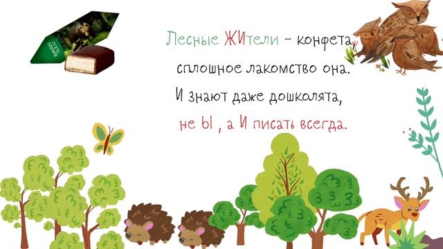 Правописание сочетаний с шипящими жи-ши, ча-ща, чу-щу. Конфета "Лесные жители" Баян Сулу смотреть онлайн