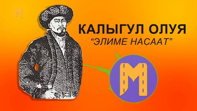 Калыгул Олуя"Элиме насаат" смотреть онлайн
