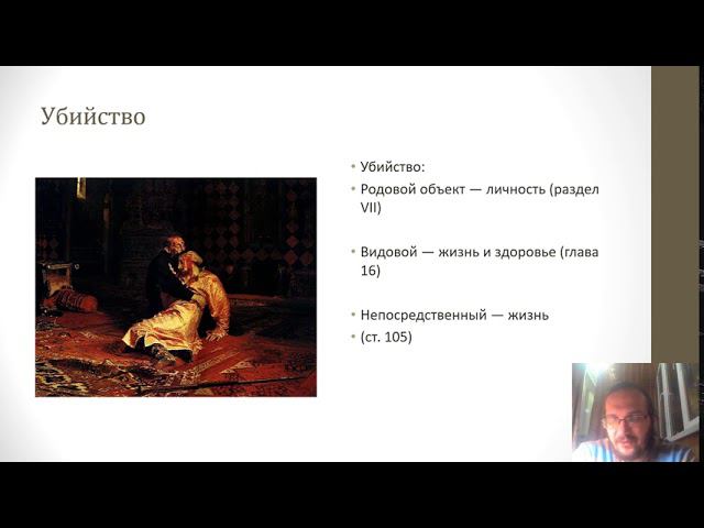 Уголовное право — Объект преступления