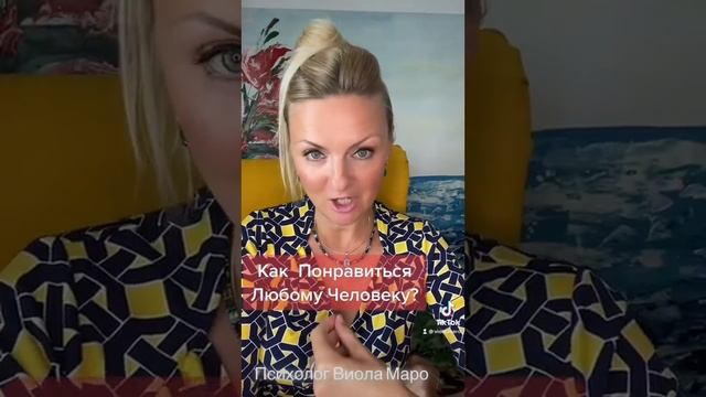 Как ПОНРАВИТЬСЯ Любому ЧЕЛОВЕКУ смотреть онлайн