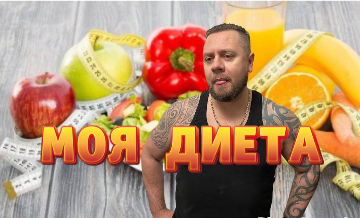 Похудение. Попытка номер 99