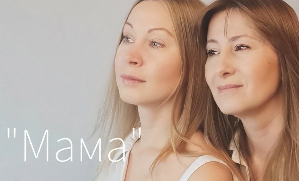Песня "МАМА"