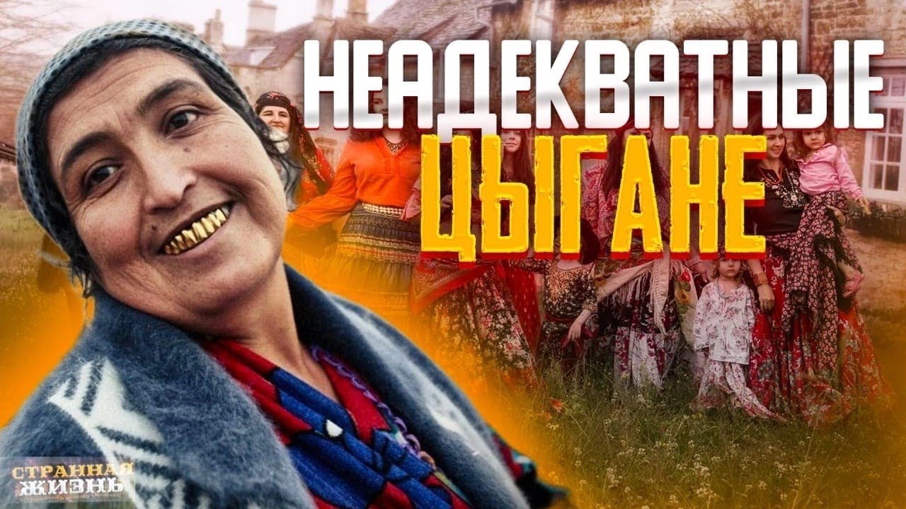 Осторожно, Цыгане! Это просто треш! Попрошайки, воровство, драки и скандалы с участием цыган..mp4 смотреть онлайн