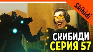 ? GMAN ПРОТИВ ТИТАНА КАМЕРАМЕНА И СПИКЕРМЕНА! 57 СЕРИЯ ? СКИБИДИ ТУАЛЕТ СЕРИЯ 57 Skibidi Toilet 57