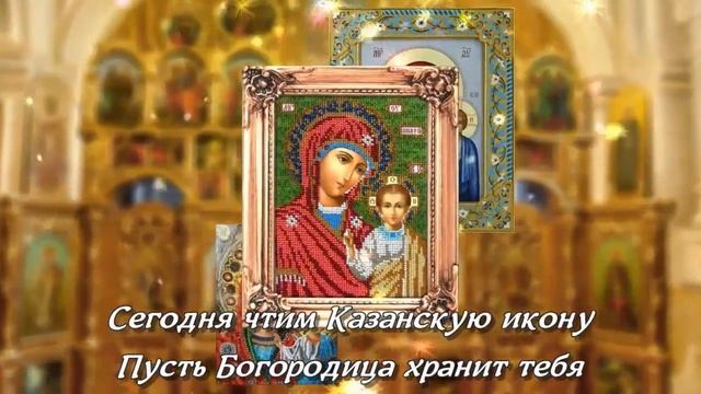 С Днём Казанской Иконы Божией Матери Очень красивое поздравление с праздником Видео открытка смотреть онлайн