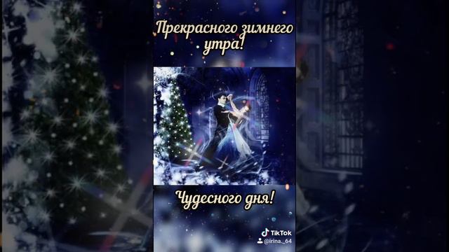 Прекрасного зимнего утра! Чудесного дня!