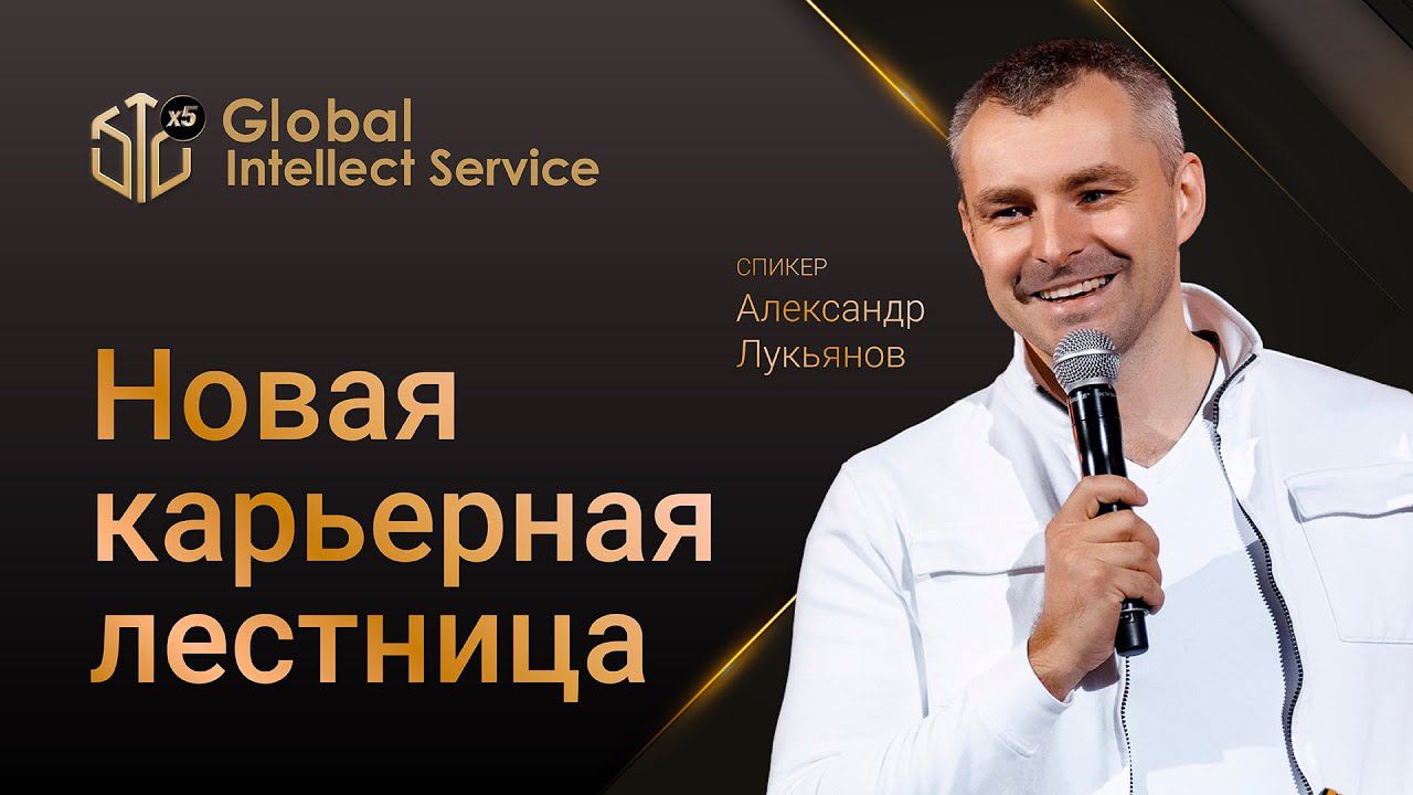 Новая карьерная лестница Global Intellect Service | Александр Лукьянов смотреть онлайн