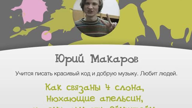 PK Jr Omsk vol.1 - Юрий Макаров - Как связаны 4 слона, нюхающие апельсин, и гениальность эйнштейна. смотреть онлайн