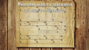 Как нарисовать карту раскроя ДСП на листе бумаги