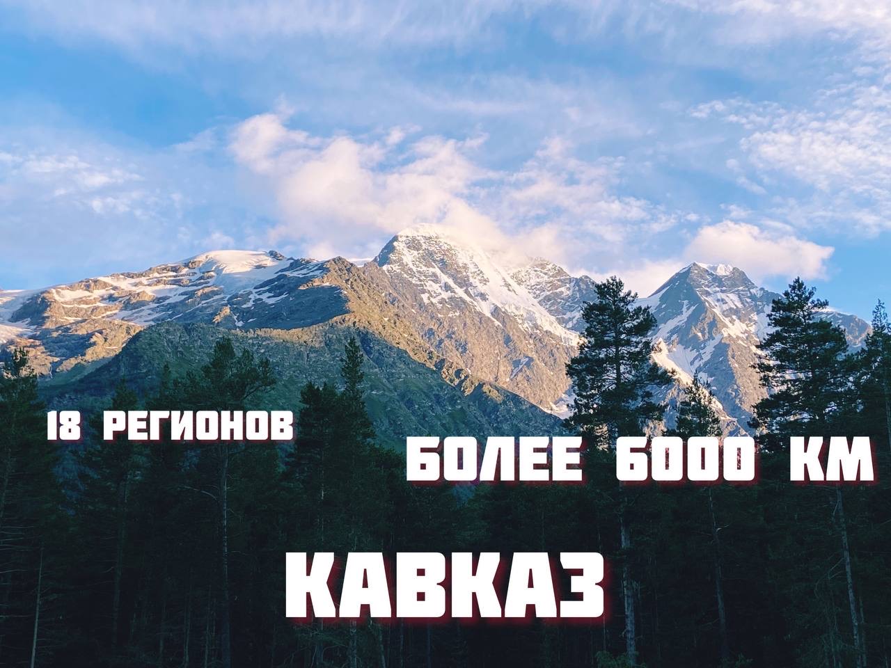 Кавказ 2021 // Путешествие на автомобиле // Трейлер