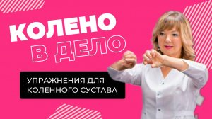 Простые упражнения для коленного сустава
#больвколене #артроз #профилактикаартроза