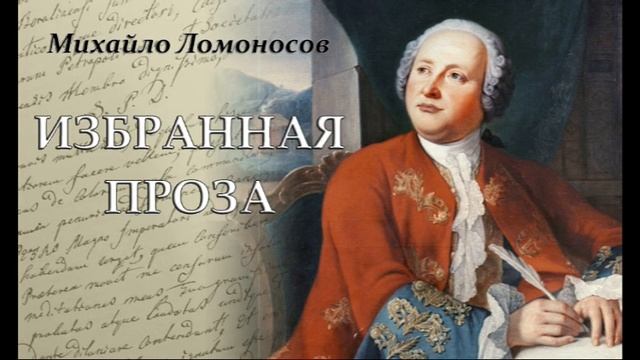Михаил Ломоносов - Избранная проза (аудиокнига, часть 2) смотреть онлайн