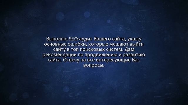 Выполню SEO-аудит Вашего сайта. Сделаю за 500 рублей! смотреть онлайн