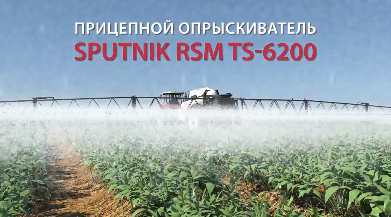 Прицепной опрыскиватель RSM TS-6200 SPUTNIK смотреть онлайн