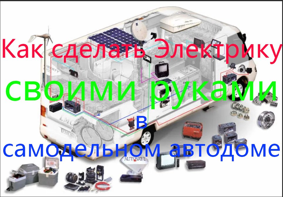 Как сделать ЭЛЕКТРИКУ своими руками в самодельном автодоме! смотреть онлайн