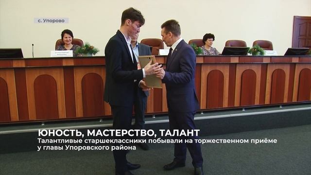 Талантливые старшеклассники побывали на торжественном приёме у главы Упоровского района