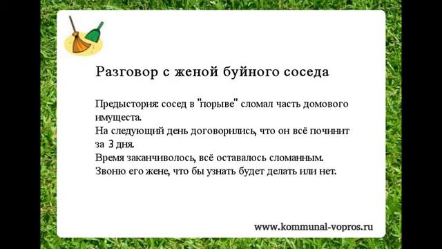 Звонок жене буйного соседа | kommunal-vopros.ru смотреть онлайн