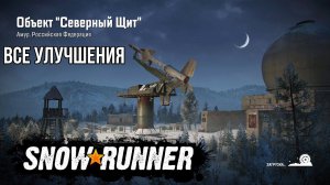 Все улучшения на карте Северный Щит в SNOWRUNNER
