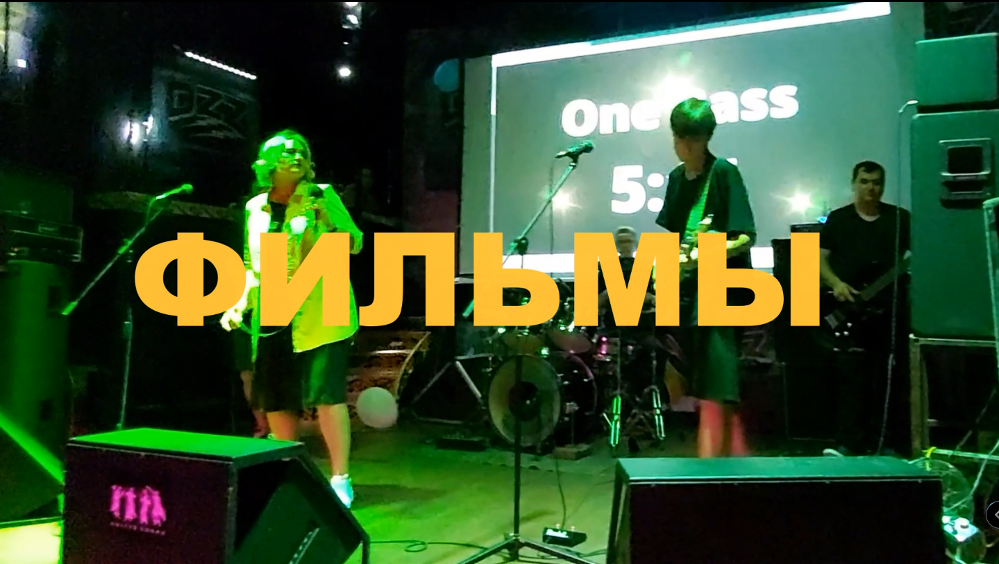 One Pass 5:15 - Фильмы (Live в клубе Ozz) смотреть онлайн