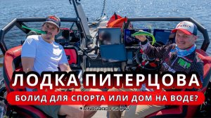 ЛОДКА АНДРЕЯ ПИТЕРЦОВА | Нюансы оснащения и компоновки