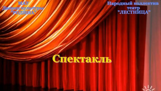 Театр ЛЕСТНИЦА смотреть онлайн