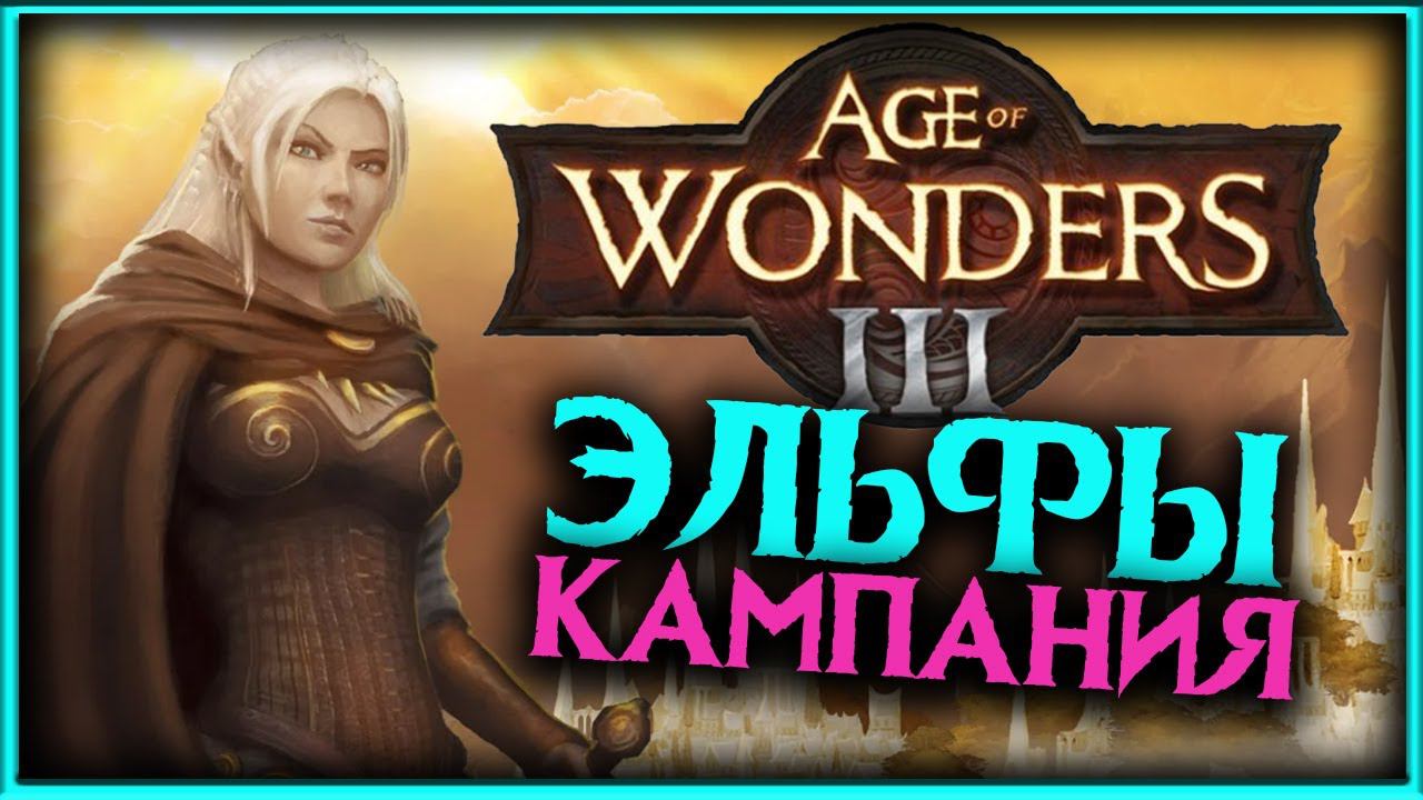 Age Of Wonders 3 - прохождение за эльфов - #1