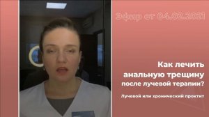 Как лечить анальную трещину после лучевой терапии?