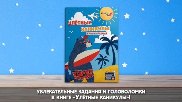 Наборы AZUR Kids для маленьких пассажиров AZUR Air
