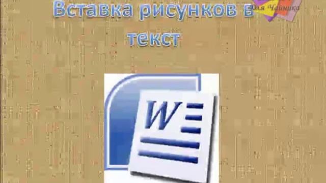 Урок по word2007.mp4 смотреть онлайн