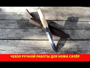 Чехол ручной работы для ножа Сапёр