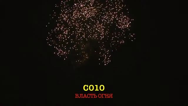 С010 ВЛАСТЬ ОГНЯ 25 залпов, 0 8' смотреть онлайн